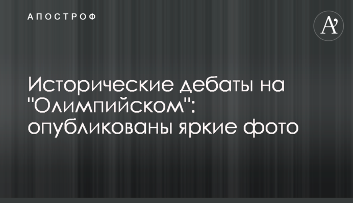 Исторические дебаты на "Олимпийском": опубликованы яркие фото