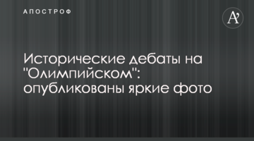 Історичні дебати на "Олімпійському": опубліковані яскраві фото