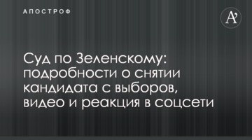 Суд по Зеленському: подробиці про зняття кандидата з виборів, відео і реакція в соцмережі