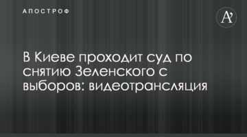 У Києві проходить суд по зняттю Зеленського з виборів: відеотрансляція
