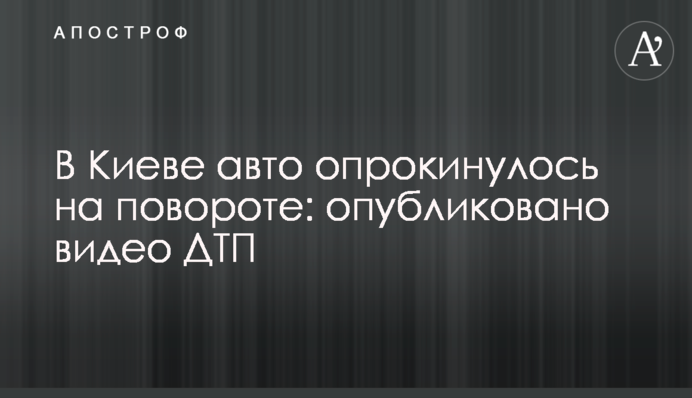 У Києві авто перекинулося на повороті: опубліковано відео ДТП