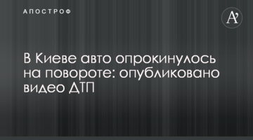У Києві авто перекинулося на повороті: опубліковано відео ДТП