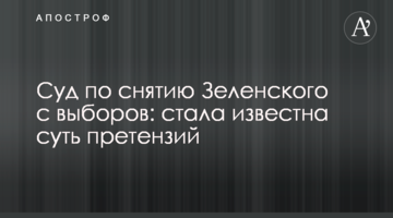 Суд по зняттю Зеленського з виборів: стала відома суть претензій