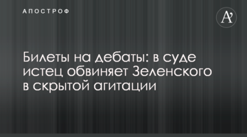 ​Квитки на дебати: в суді позивач звинувачує Зеленського в прихованій агітації