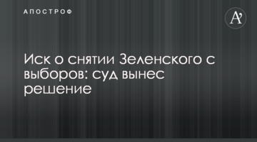 Позов про зняття Зеленського з виборів: суд виніс рішення