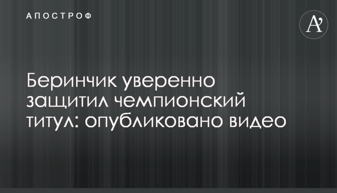 Беринчик уверенно защитил чемпионский титул