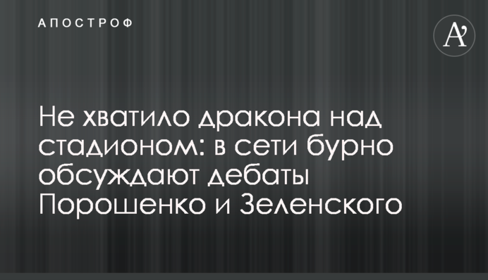 Не вистачило дракона над стадіоном: в мережі бурхливо обговорюють дебати Порошенко і Зеленського
