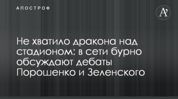 Не вистачило дракона над стадіоном: в мережі бурхливо обговорюють дебати Порошенко і Зеленського