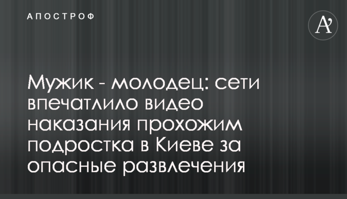 Мужик - молодец: сети впечатлило видео наказания прохожим подростка в Киеве за опасные развлечения