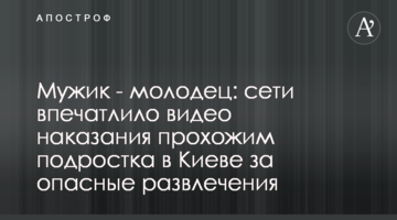 Мужик - молодець: мережі вразило відео покарання перехожим підлітка в Києві за небезпечні розваги