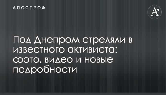 Під Дніпром стріляли у відомого активіста: фото, відео і нові подробиці