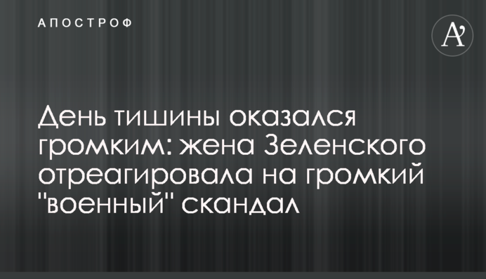День тиші виявився гучним: дружина Зеленського відреагувала на гучний 