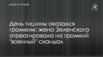 День тиші виявився гучним: дружина Зеленського відреагувала на гучний "військовий" скандал