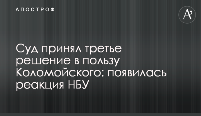 Суд принял третье решение в пользу Коломойского: появилась реакция НБУ
