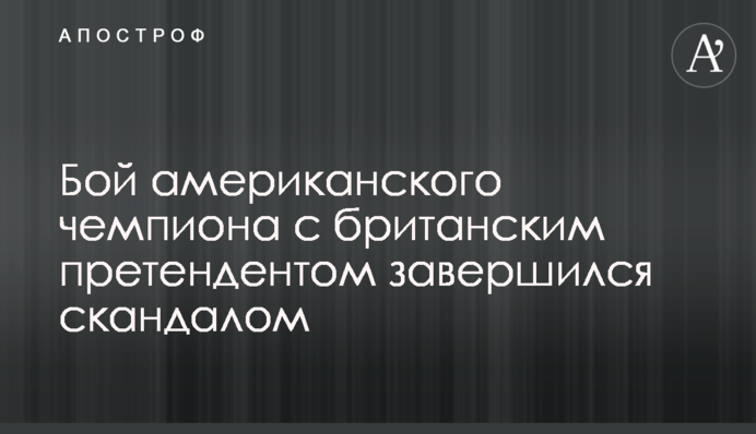 Бій американського чемпіона з британцем завершився гучним скандалом