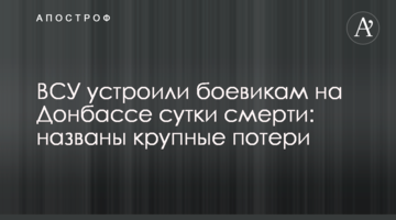 ВСУ устроили боевикам на Донбассе сутки смерти: названы крупные потери