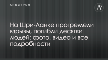 На Шрі-Ланці пролунали вибухи, загинули десятки людей: фото, відео і всі подробиці