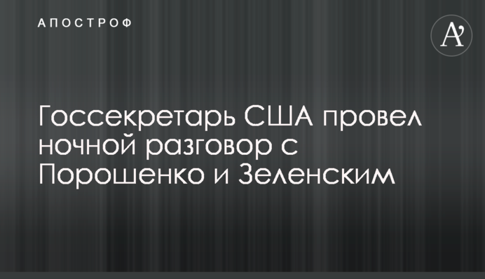 Госсекретарь США провел ночной разговор с Порошенко и Зеленским
