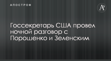 Держсекретар США провів нічну розмову з Порошенко і Зеленським