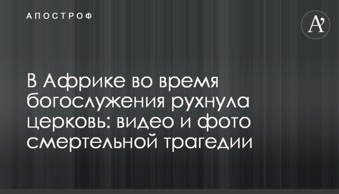 В Африці під час богослужіння завалилася церква: відео та фото смертельної трагедії