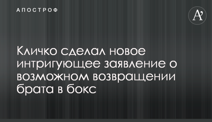 Кличко зробив нову інтригуючу заяву про можливе повернення брата в бокс