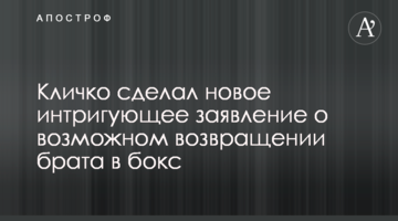 Кличко сделал новое интригующее заявление о возможном возвращении брата в бокс
