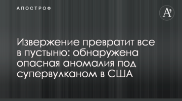 Виверження перетворить все в пустелю: виявлено небезпечну аномалію під супервулканом в США