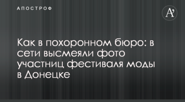 Как в похоронном бюро: в сети высмеяли фото участниц фестиваля моды в Донецке