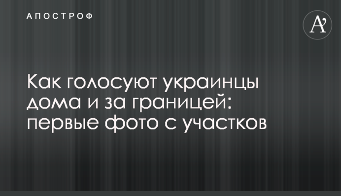 Як голосують українці вдома і за кордоном: перші фото з ділянок