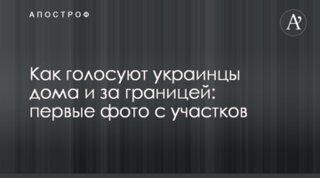 Як голосують українці вдома і за кордоном: перші фото з ділянок