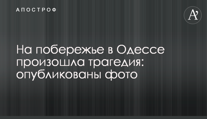 На побережье в Одессе произошла трагедия: опубликованы фото