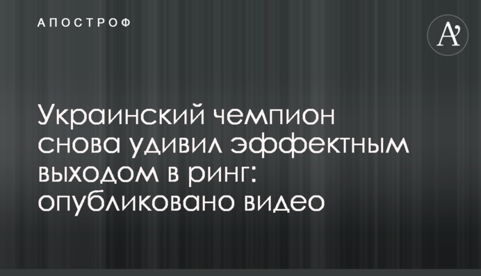Украинский чемпион снова удивил эффектным выходом в ринг: опубликовано видео