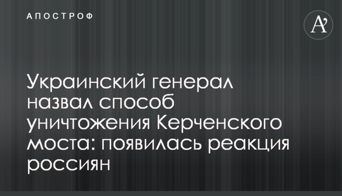 Український генерал назвав спосіб знищення Керченського моста: з'явилася реакція росіян