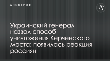 Український генерал назвав спосіб знищення Керченського моста: з'явилася реакція росіян