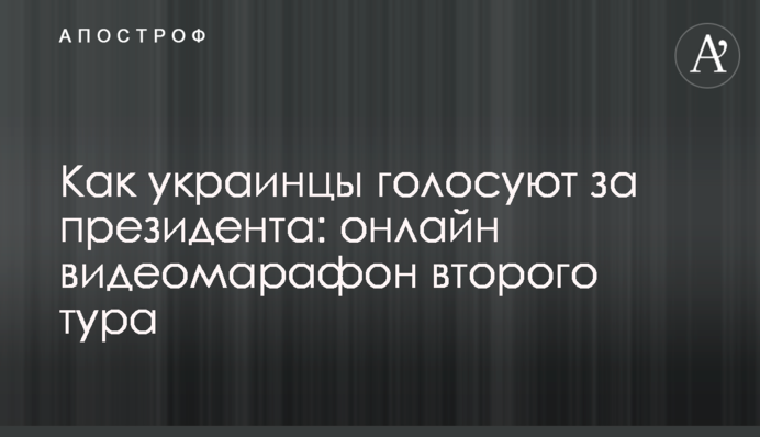 Як українці голосували за президента: онлайн відеомарафон