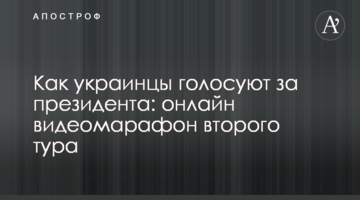 Як українці голосували за президента: онлайн відеомарафон