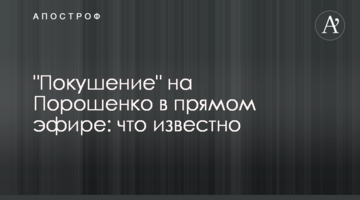 "Замах" на Порошенка в прямому ефірі: що відомо