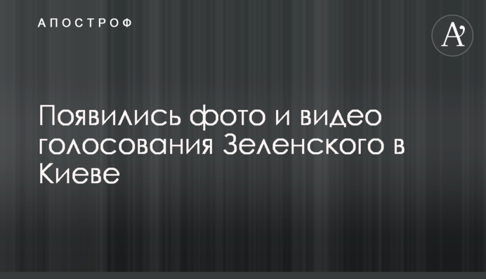 З'явилися фото і відео голосування Зеленського в Києві