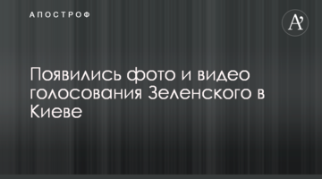З'явилися фото і відео голосування Зеленського в Києві