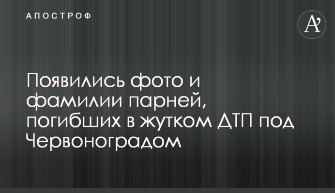 Появились фото и фамилии парней, погибших в жутком ДТП под Червоноградом