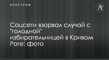 Соцмережі підірвав випадок з "голодною" виборницею в Кривому Розі: фото
