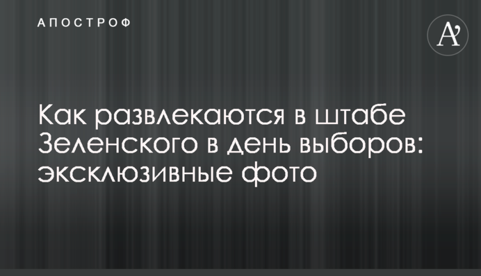 Как развлекаются в штабе Зеленского в день выборов: эксклюзивные фото