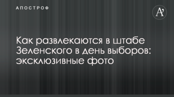Як розважаються в штабі Зеленського в день виборів: ексклюзивні фото