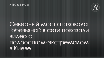 Північний міст атакувала "мавпа": в мережі показали відео з підлітком-екстремалом в Києві