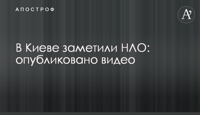 В Киеве заметили НЛО: опубликовано видео