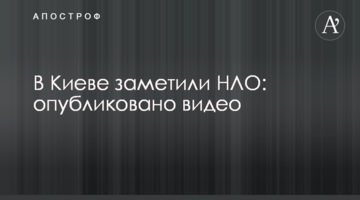 У Києві помітили НЛО: опубліковано відео