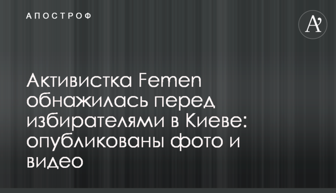 Активістка Femen оголилася перед виборцями в Києві: опубліковано фото і відео