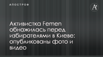 Активістка Femen оголилася перед виборцями в Києві: опубліковано фото і відео