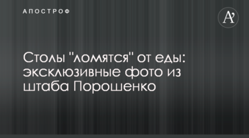 Столи "ломляться" від їжі: ексклюзивні фото зі штабу Порошенко