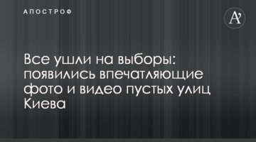 Всі пішли на вибори: з'явилися вражаючі фото і відео порожніх вулиць Києва
